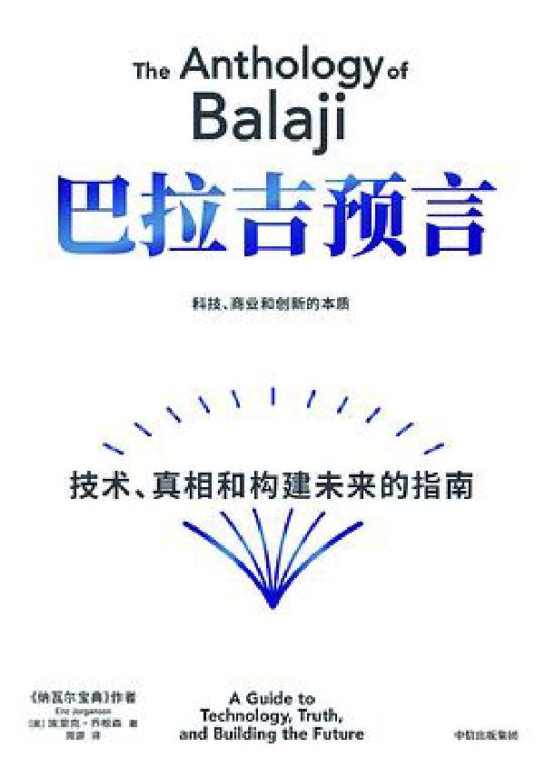巴拉吉预言：让一部分人先看到未来 封面